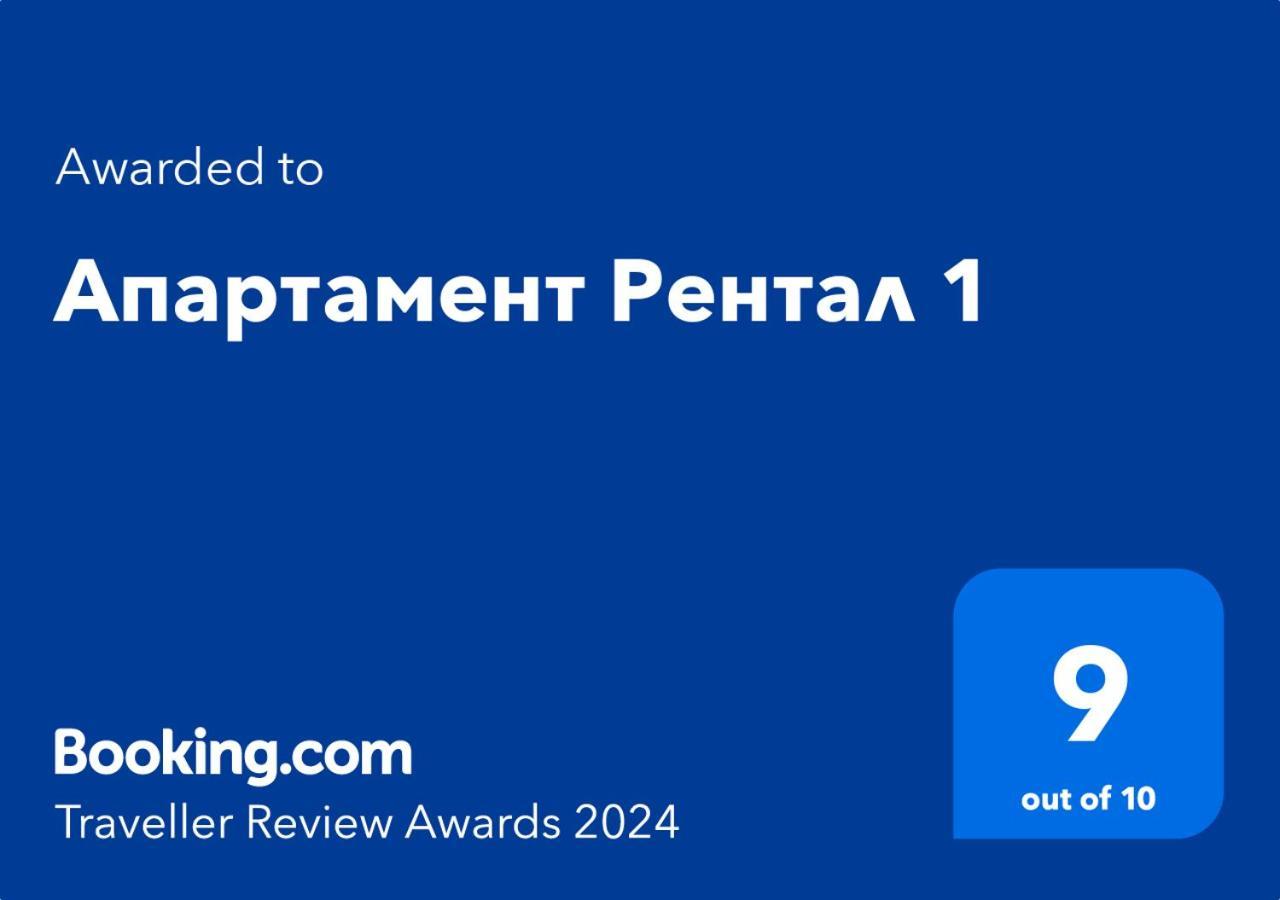 Апартамент Рентал 1 바르나 외부 사진